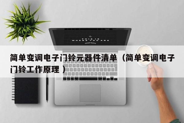 简单变调电子门铃元器件清单（简单变调电子门铃工作原理 ）