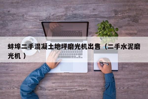 蚌埠二手混凝土地坪磨光机出售（二手水泥磨光机 ）