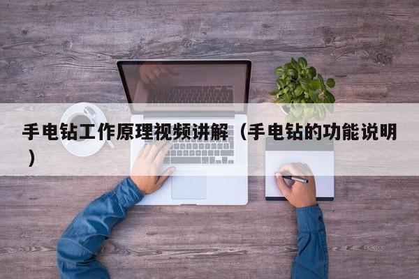 手电钻工作原理视频讲解（手电钻的功能说明 ）
