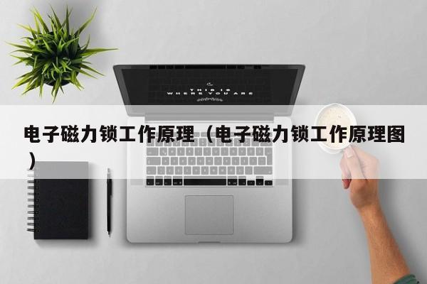 电子磁力锁工作原理（电子磁力锁工作原理图 ）