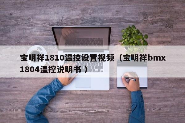 宝明祥1810温控设置视频（宝明祥bmx1804温控说明书 ）