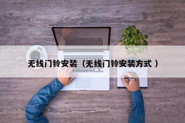 无线门铃安装（无线门铃安装方式 ）