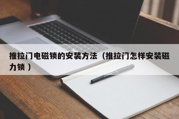 推拉门电磁锁的安装方法（推拉门怎样安装磁力锁 ）