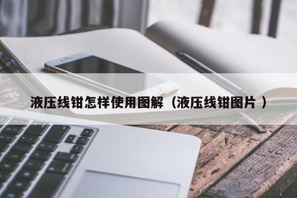 液压线钳怎样使用图解（液压线钳图片 ）