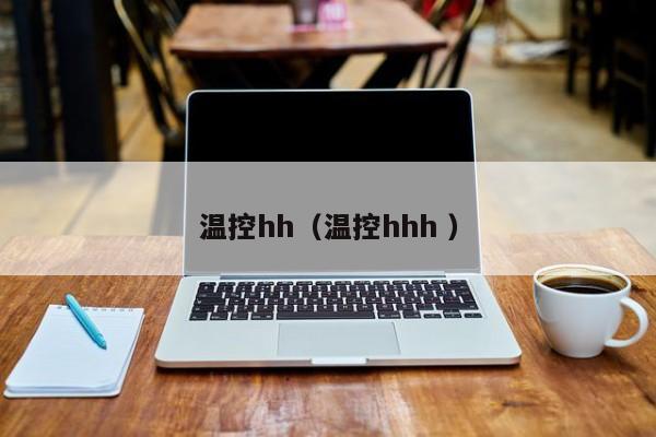 温控hh（温控hhh ）