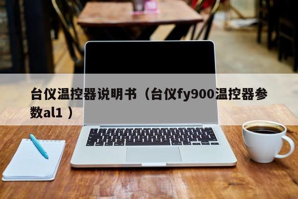 台仪温控器说明书（台仪fy900温控器参数al1 ）