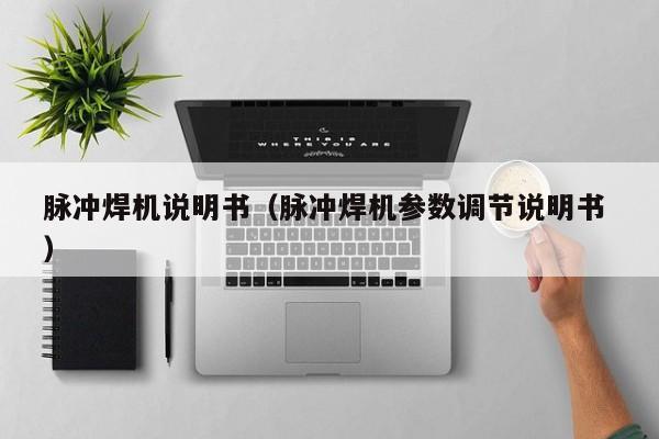 脉冲焊机说明书（脉冲焊机参数调节说明书 ）