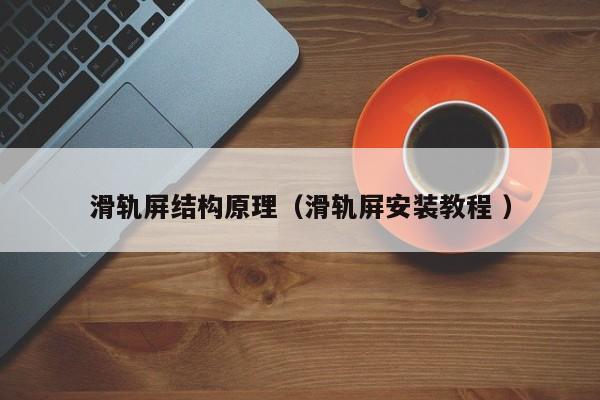 滑轨屏结构原理（滑轨屏安装教程 ）