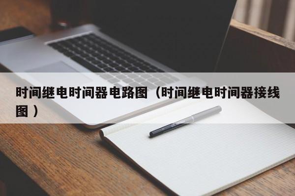 时间继电时间器电路图（时间继电时间器接线图 ）