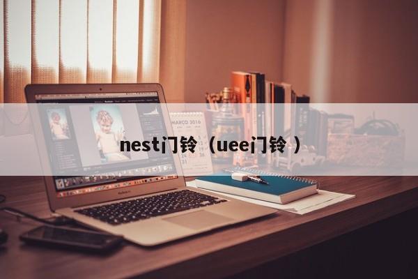 nest门铃（uee门铃 ）