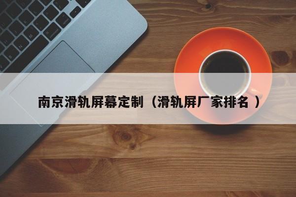 南京滑轨屏幕定制（滑轨屏厂家排名 ）