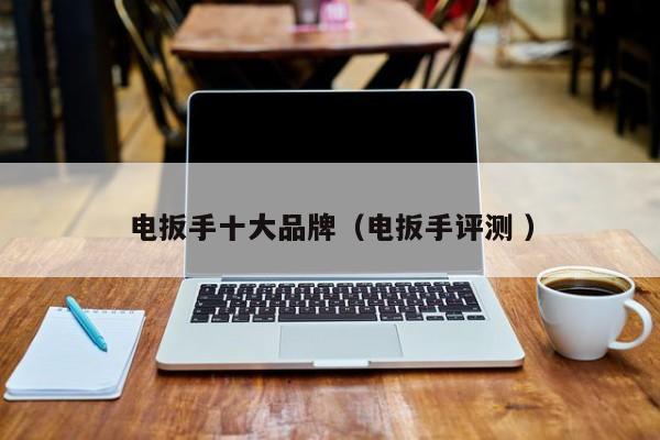 电扳手十大品牌（电扳手评测 ）