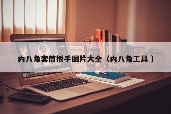 内八角套筒扳手图片大全（内八角工具 ）