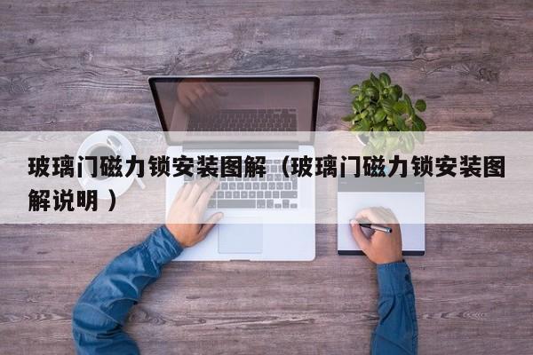玻璃门磁力锁安装图解（玻璃门磁力锁安装图解说明 ）