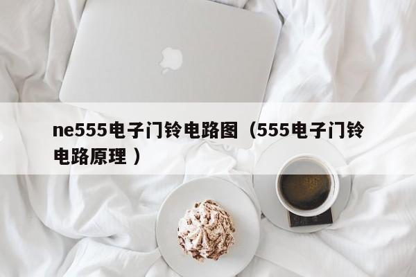 ne555电子门铃电路图（555电子门铃电路原理 ）
