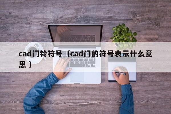 cad门铃符号（cad门的符号表示什么意思 ）