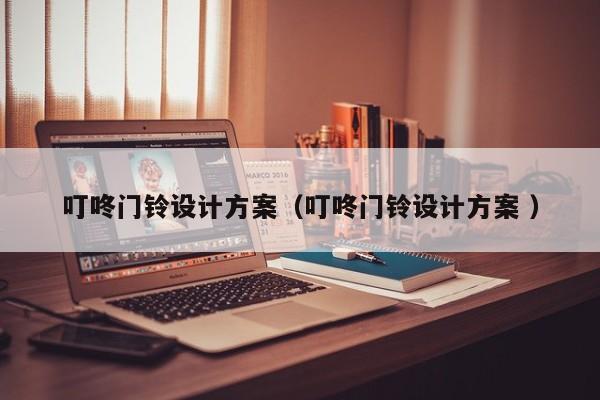 叮咚门铃设计方案（叮咚门铃设计方案 ）