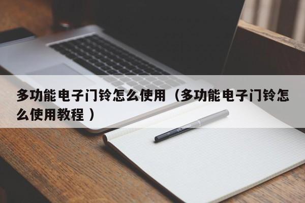 多功能电子门铃怎么使用（多功能电子门铃怎么使用教程 ）