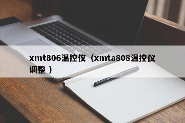 xmt806温控仪（xmta808温控仪调整 ）