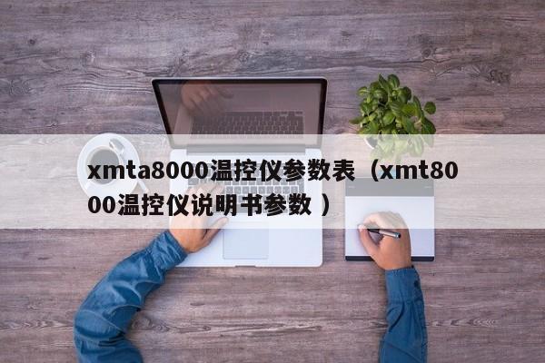 xmta8000温控仪参数表（xmt8000温控仪说明书参数 ）