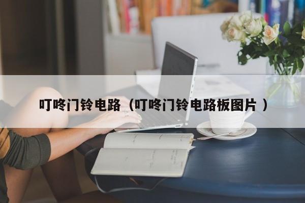 叮咚门铃电路（叮咚门铃电路板图片 ）