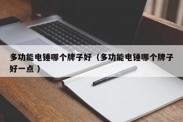 多功能电锤哪个牌子好（多功能电锤哪个牌子好一点 ）
