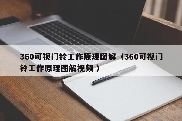 360可视门铃工作原理图解（360可视门铃工作原理图解视频 ）