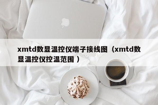 xmtd数显温控仪端子接线图（xmtd数显温控仪控温范围 ）