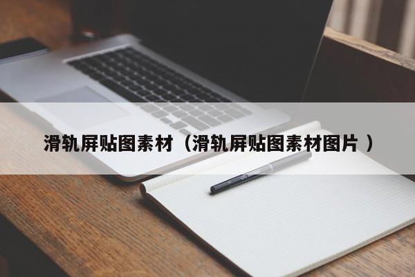 滑轨屏贴图素材（滑轨屏贴图素材图片 ）