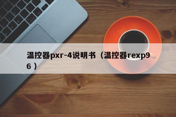 温控器pxr-4说明书（温控器rexp96 ）