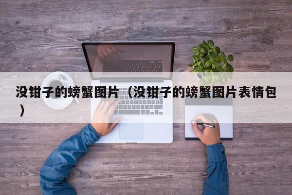 没钳子的螃蟹图片（没钳子的螃蟹图片表情包 ）