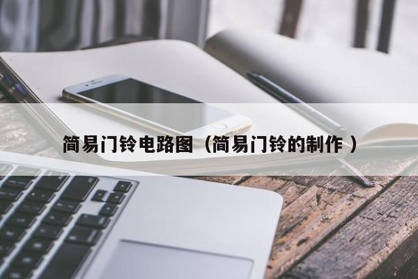 简易门铃电路图（简易门铃的制作 ）