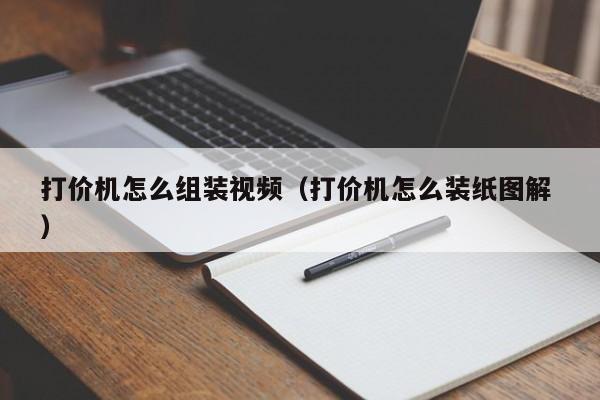 打价机怎么组装视频（打价机怎么装纸图解 ）