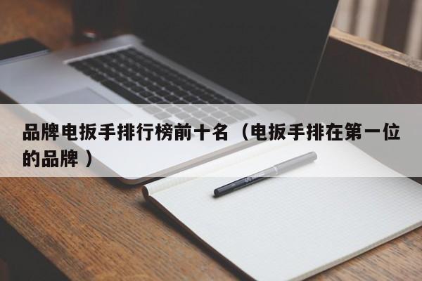 品牌电扳手排行榜前十名（电扳手排在第一位的品牌 ）