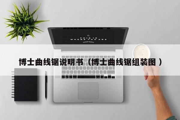 博士曲线锯说明书（博士曲线锯组装图 ）