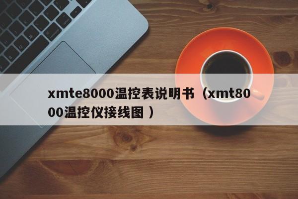 xmte8000温控表说明书(xmt8000温控仪接线图 )