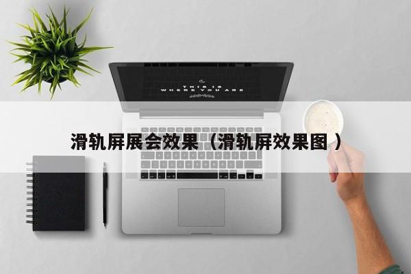滑轨屏展会效果（滑轨屏效果图 ）