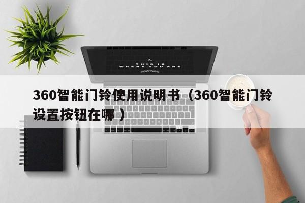 360智能门铃使用说明书（360智能门铃设置按钮在哪 ）