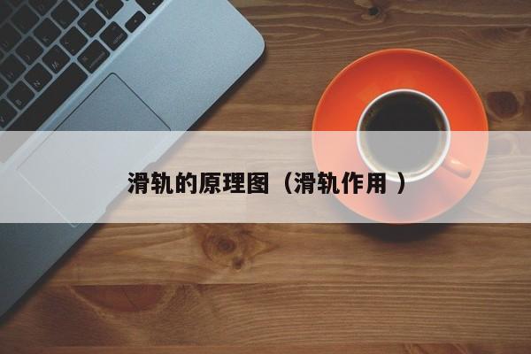 滑轨的原理图（滑轨作用 ）