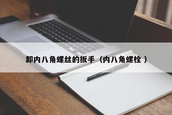 卸内八角螺丝的扳手（内八角螺栓 ）