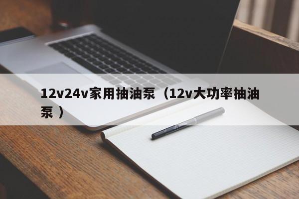 12v24v家用抽油泵（12v大功率抽油泵 ）