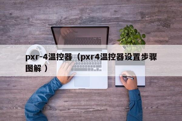 pxr-4温控器（pxr4温控器设置步骤图解 ）