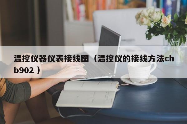 温控仪器仪表接线图（温控仪的接线方法chb902 ）