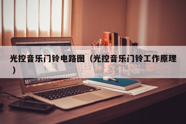 光控音乐门铃电路图（光控音乐门铃工作原理 ）