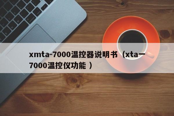 xmta-7000温控器说明书(xta一7000温控仪功能 )